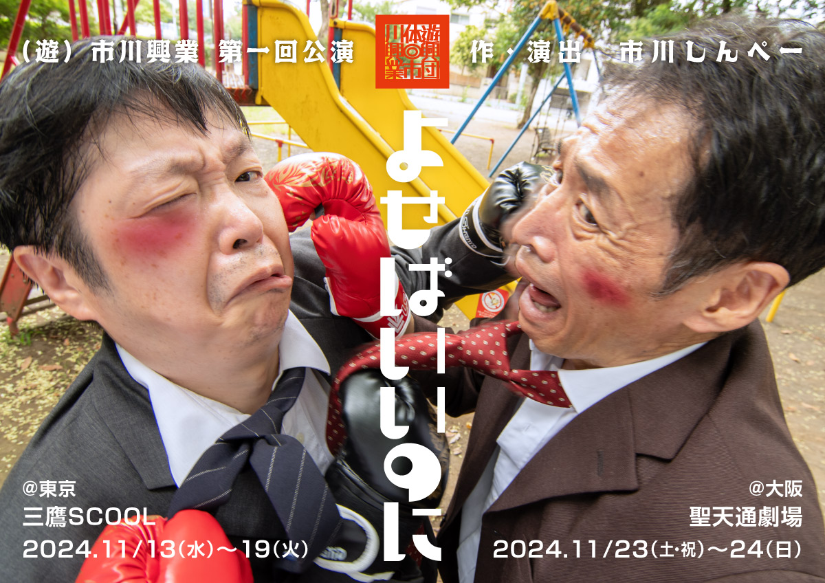 (遊)市川興業 第一回公演 よせばいいのに | 作・演出 市川しんぺー